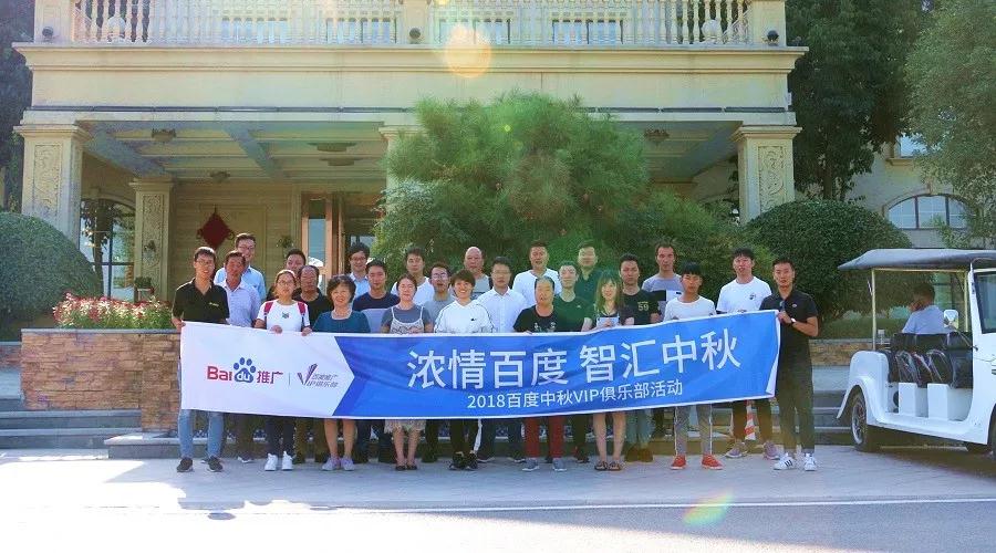 濃情百度 智匯中秋——2018百度中秋VIP俱樂部活動精彩回顧！