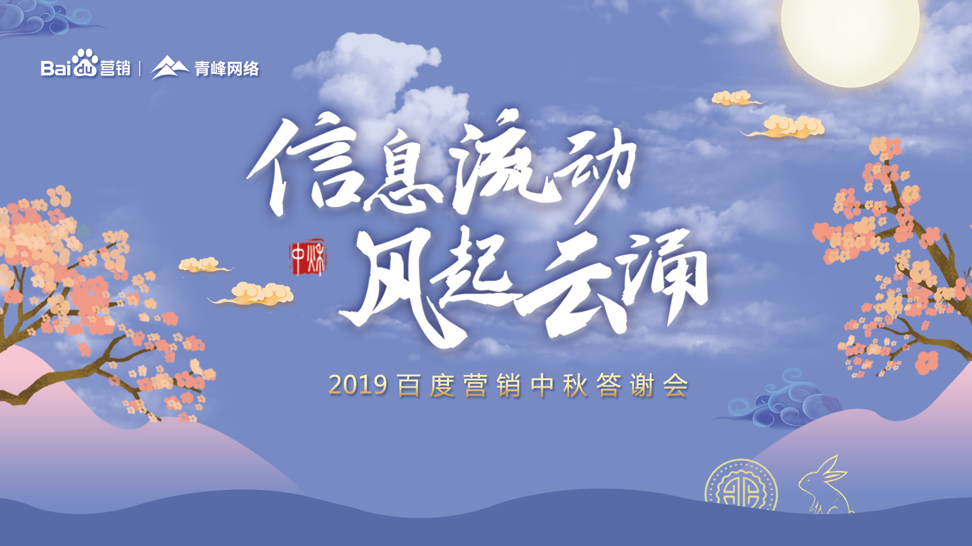 信息流動(dòng) 風(fēng)起云涌——2019百度營(yíng)銷中秋答謝會(huì)圓滿成功！